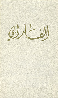 Аль-Фараби. Историко-философские трактаты