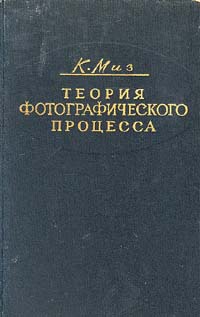 Теория фотографического процесса