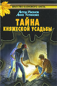 XD. детский детектив. Тайна княжеской усадьбы. Антон Иванов, Анна