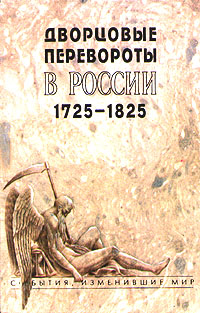 Дворцовые перевороты в России 1725-1825