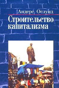 Строительство капитализма. Рыночная трансформация стран бывшего советского блока