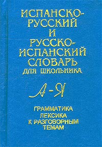 Испанско-русский и русско-испанский словарь для школьника. Грамматика. Лексика к разговорным темам