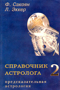 Справочник астролога том 1 натальная карта сакоян френсис эккер льюис