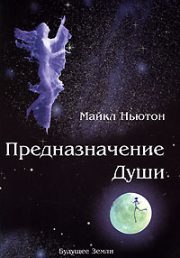 Предназначение души. Майкл Ньютон