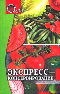 Экспресс-консервирование