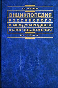 Энциклопедия российского и международного налогообложения, А. В. Толкушкин