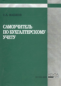 Книга может Самоучитель по бухгалтерскому учету, С. А. Машков