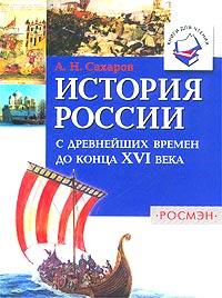 История России с древнейших времен до конца XVI века