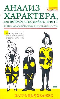 Анализ характера, или Типология по Майерс-Бриггс