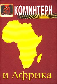 Коминтерн и Африка