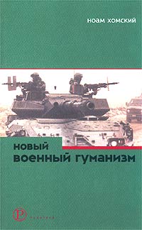 Новый военный гуманизм. Уроки Косова