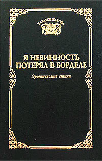 Я невинность потерял в борделе. Эротические стихи