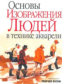 Основы изображения людей в технике акварели