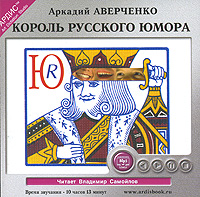 Король русского юмора (аудиокнига MP3)