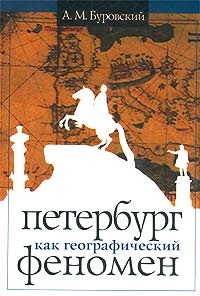 Петербург как географический феномен. А. М. Буровский