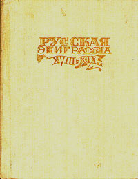 Русская эпиграмма XVIII - XIX вв.