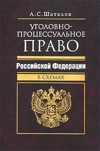 Шаталов а с уголовный процесс в схемах