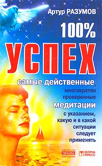 100% успех. Самые действенные медитации. Артур Разумов