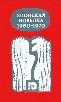 Японская новелла. 1960-1970