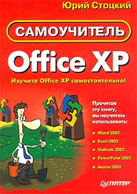 Office XP. Самоучитель Юрий Стоцкий купить читать скачать онлайн - BookMix.ru