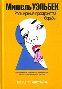 Расширение пространства борьбы. Мишель Уэльбек