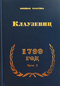 1799 год. Часть I
