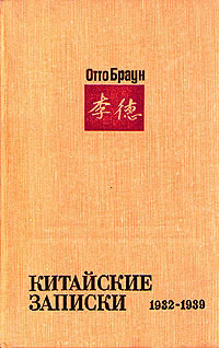 Китайские записки 1932 - 1939
