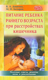 Рецензии на книгу Питание ребенка раннего возраста при расстройствах кишечника