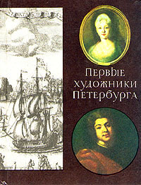 Первые художники Петербурга