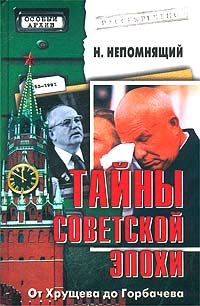 Тайны советской эпохи. От Хрущева до Горбачева