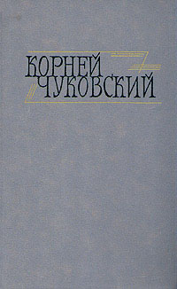 Корней Чуковский. Сочинения в двух томах. Том 1