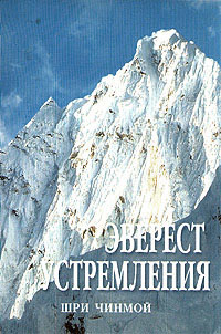 Эверест устремления, Шри Чинмой