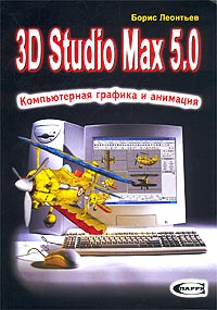 3D Studio Max 5.0. Компьютерная графика и анимация