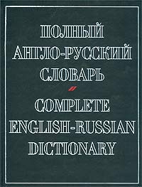 Полный англо-русский словарь / Complete English-Russian Dictionary