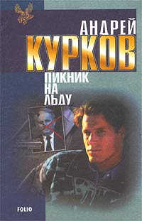 КУРКОВ АНДРЕЙ ПИКНИК НА ЛЬДУ СКАЧАТЬ БЕСПЛАТНО КУРКОВ АНДРЕЙ ПИКНИК НА ЛЬДУ СКАЧАТЬ БЕСПЛАТНО