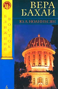 Вера бахаи. Ю. А. Иоаннесян