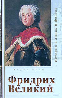 Фридрих Великий