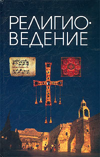 Иллюстрация к книге Религиоведение. Учебное пособие Религиоведение. Учебное пособие