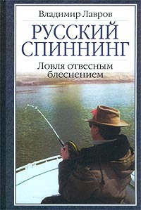 Русский спиннинг. Ловля отвесным блеснением