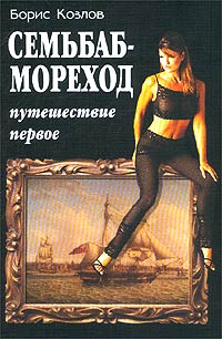 Семьбаб-мореход. Путешествие первое