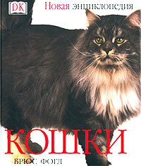 Кошки. Новая энциклопедия. Брюс Фогл