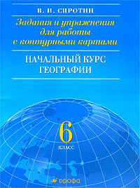 География весь курс школьной программы в схемах и таблицах 2007 127 с