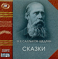 М. Е. Салтыков-Щедрин. Сказки (аудиокнига MP3)