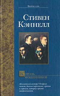 Книга Король мошенников