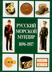Русский морской мундир. 1696 - 1917