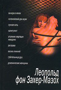 Леопольд фон Захер-Мазох. Сборник. Леопольд фон Захер-Мазох