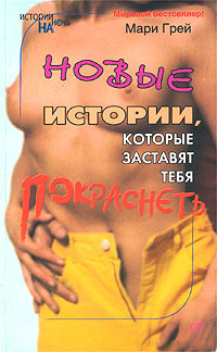 Новые истории, которые заставят тебя покраснеть. Мари Грей
