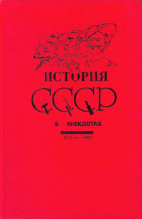 История СССР в анекдотах. 1917 - 1992