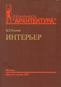 Учебные пособия по стилям интерьера Учебные пособия по стилям интерьера