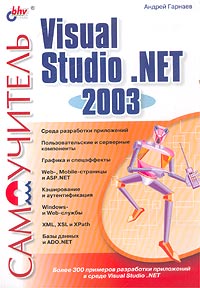 Самоучитель Visual Studio .NET 2003